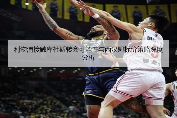 利物浦接触库杜斯转会可能性与西汉姆标价策略深度分析